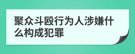 聚众斗殴行为人涉嫌什么构成犯罪