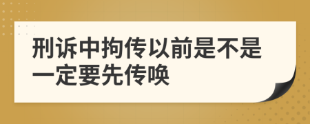 刑诉中拘传以前是不是一定要先传唤