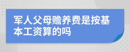 军人父母赡养费是按基本工资算的吗