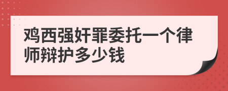 鸡西强奸罪委托一个律师辩护多少钱