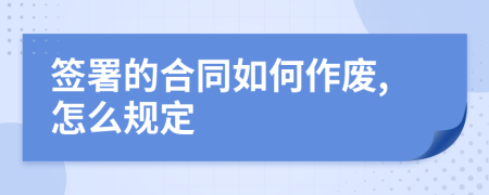 签署的合同如何作废,怎么规定