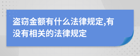 盗窃金额有什么法律规定,有没有相关的法律规定