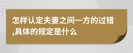 怎样认定夫妻之间一方的过错,具体的规定是什么