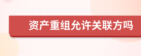 资产重组允许关联方吗