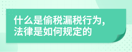 什么是偷税漏税行为,法律是如何规定的