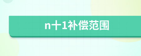 n十1补偿范围