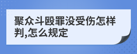 聚众斗殴罪没受伤怎样判,怎么规定