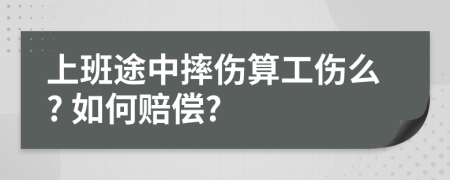 上班途中摔伤算工伤么? 如何赔偿?