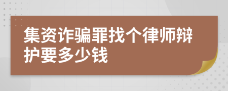 集资诈骗罪找个律师辩护要多少钱