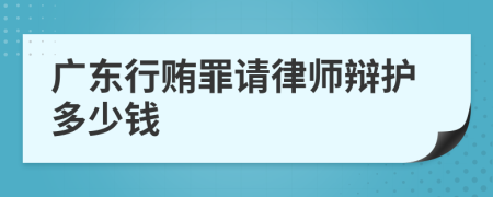 广东行贿罪请律师辩护多少钱