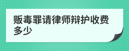贩毒罪请律师辩护收费多少
