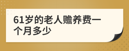 61岁的老人赡养费一个月多少