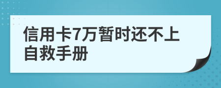 信用卡7万暂时还不上自救手册