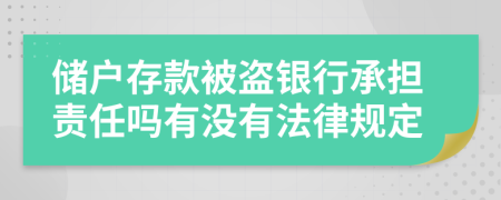 储户存款被盗银行承担责任吗有没有法律规定