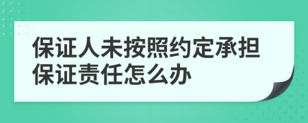 保证人未按照约定承担保证责任怎么办