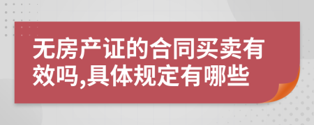 无房产证的合同买卖有效吗,具体规定有哪些