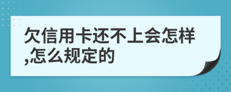 欠信用卡还不上会怎样,怎么规定的