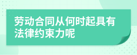 劳动合同从何时起具有法律约束力呢