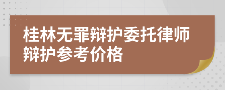 桂林无罪辩护委托律师辩护参考价格