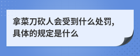 拿菜刀砍人会受到什么处罚,具体的规定是什么