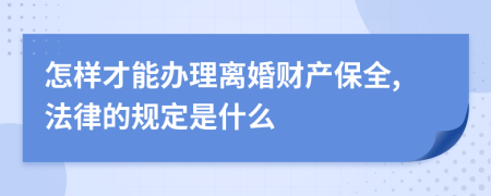 怎样才能办理离婚财产保全,法律的规定是什么