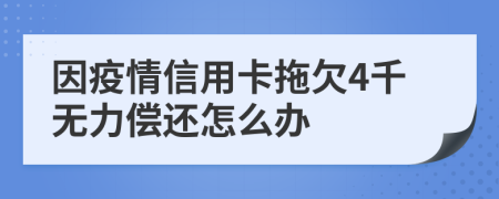 因疫情信用卡拖欠4千无力偿还怎么办