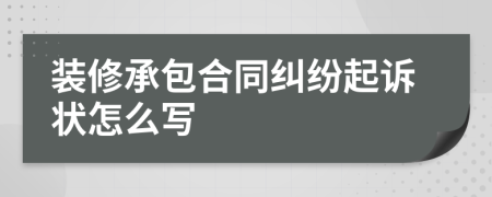 装修承包合同纠纷起诉状怎么写