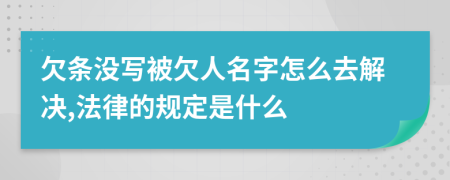 欠条没写被欠人名字怎么去解决,法律的规定是什么