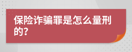 保险诈骗罪是怎么量刑的？