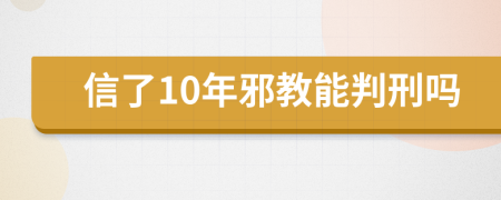 信了10年邪教能判刑吗