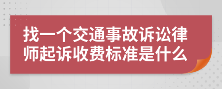 找一个交通事故诉讼律师起诉收费标准是什么