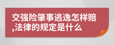 交强险肇事逃逸怎样赔,法律的规定是什么