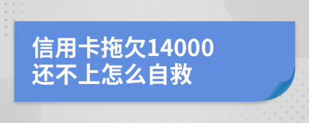 信用卡拖欠14000还不上怎么自救