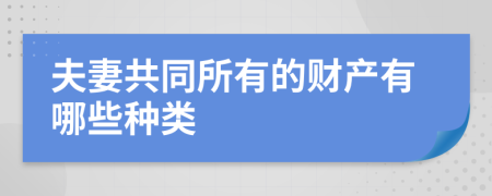 夫妻共同所有的财产有哪些种类
