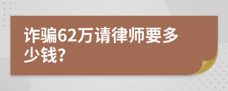 诈骗62万请律师要多少钱？