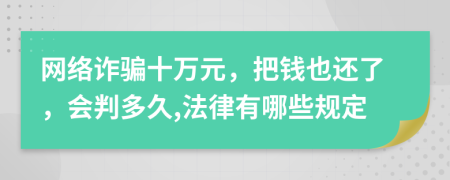 网络诈骗十万元，把钱也还了，会判多久,法律有哪些规定