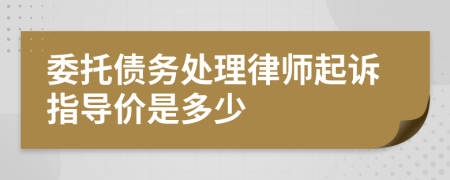 委托债务处理律师起诉指导价是多少