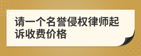 请一个名誉侵权律师起诉收费价格