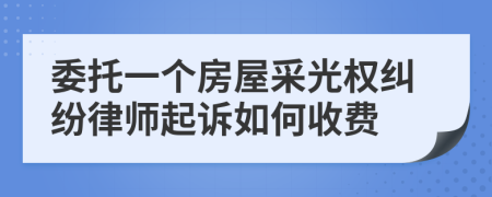 委托一个房屋采光权纠纷律师起诉如何收费