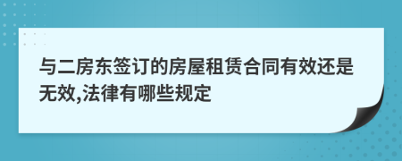 与二房东签订的房屋租赁合同有效还是无效,法律有哪些规定