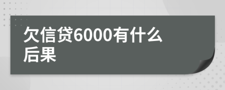 欠信贷6000有什么后果