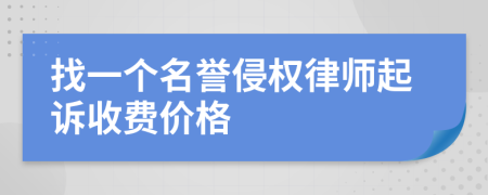 找一个名誉侵权律师起诉收费价格