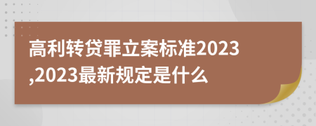 高利转贷罪立案标准2023,2023最新规定是什么