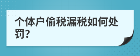 个体户偷税漏税如何处罚？