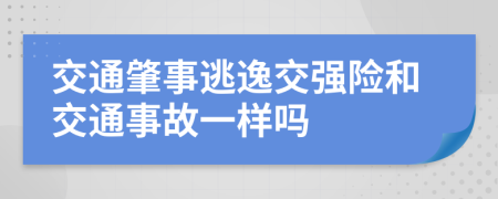 交通肇事逃逸交强险和交通事故一样吗