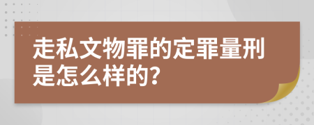 走私文物罪的定罪量刑是怎么样的？