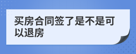 买房合同签了是不是可以退房