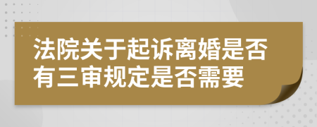 法院关于起诉离婚是否有三审规定是否需要