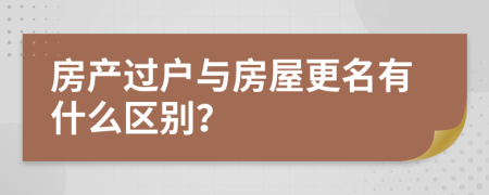 房产过户与房屋更名有什么区别？