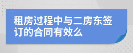 租房过程中与二房东签订的合同有效么